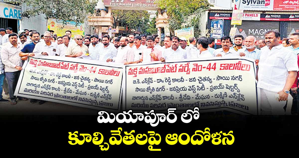 మియాపూర్ లో కూల్చివేతలపై ఆందోళన