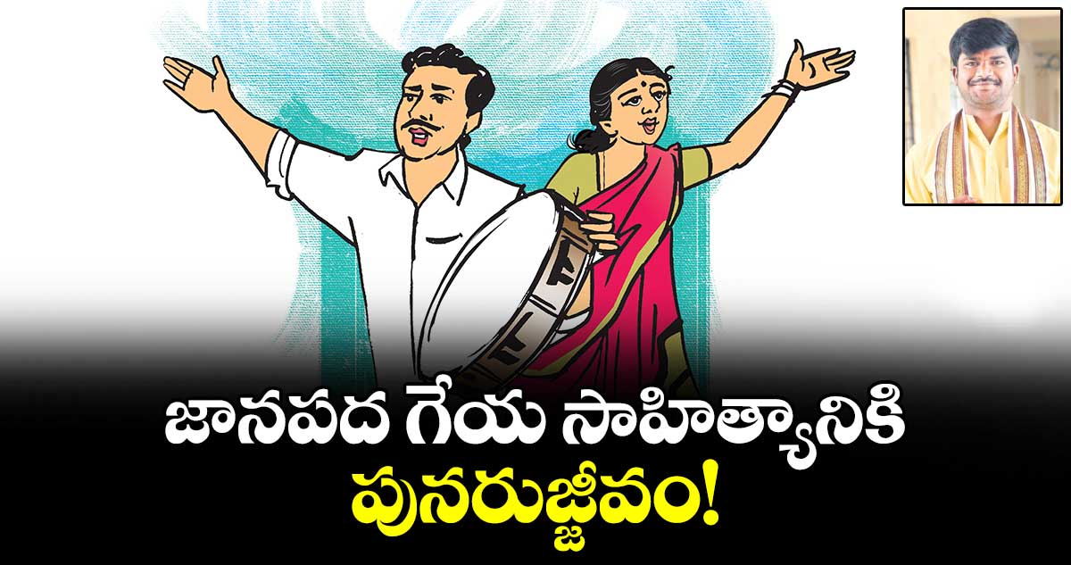 జానపద గేయ సాహిత్యానికి పునరుజ్జీవం!