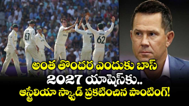  Ashes 2027: అంత తొందర ఎందుకు బాస్.. 2027 యాషెస్‌కు ఆస్ట్రేలియా స్క్వాడ్ ప్రకటించిన పాంటింగ్!