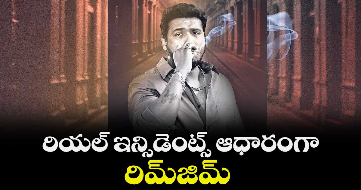 రియల్ ఇన్సిడెంట్స్‌‌  ఆధారంగా  రిమ్‌‌జిమ్