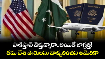 పాకిస్తాన్ వెళ్తున్నారా..అయితే జాగ్రత్త!.. తమ దేశ పౌరులను హెచ్చరించిన అమెరికా