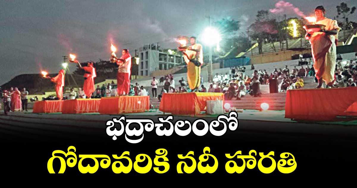 భద్రాచలంలో గోదావరికి నదీ హారతి