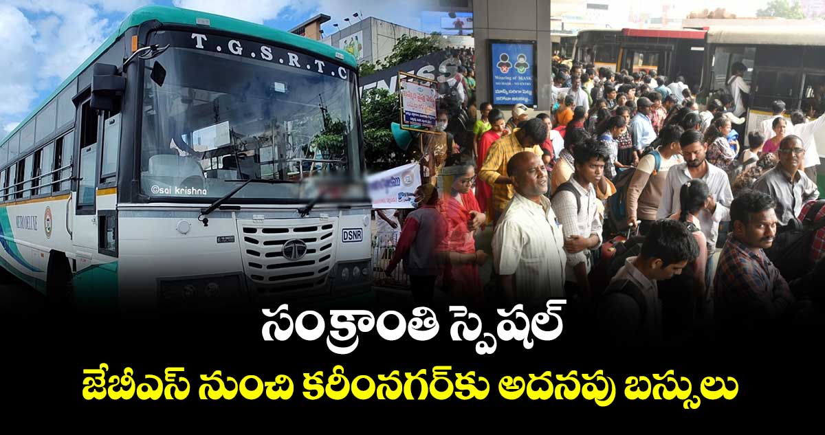 సంక్రాంతి స్పెషల్: జేబీఎస్ నుంచి కరీంనగర్ కు  అదనపు బస్సులు