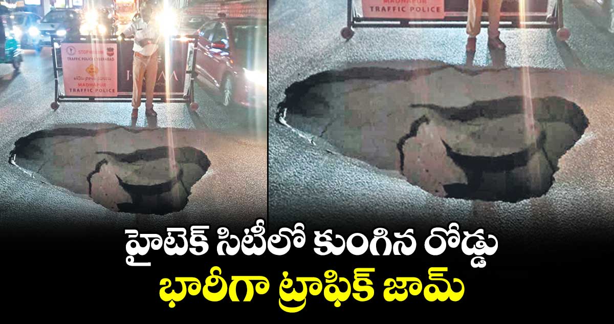 హైటెక్ సిటీలో కుంగిన రోడ్డు..  భారీగా ట్రాఫిక్ జామ్