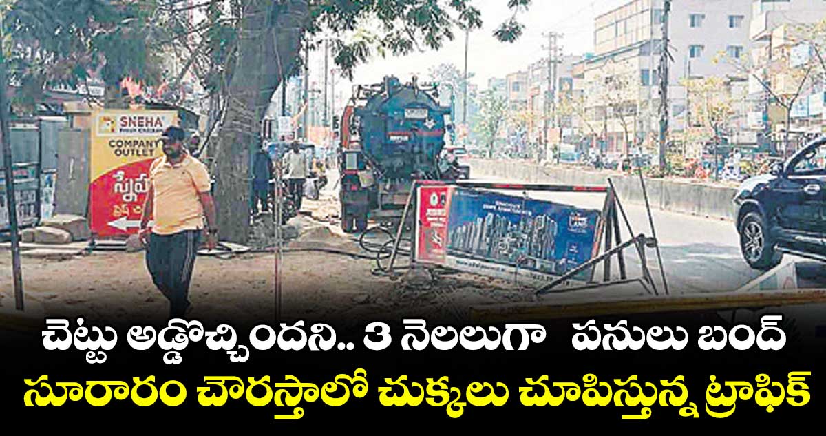 చెట్టు అడ్డొచ్చిందని.. 3 నెలలుగా  పనులు బంద్... సూరారం చౌరస్తాలో చుక్కలు చూపిస్తున్న ట్రాఫిక్