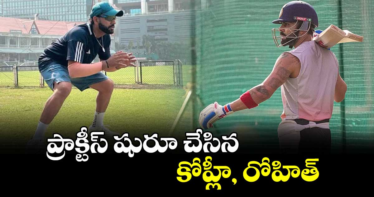 ప్రాక్టీస్‌‌‌‌‌‌‌‌‌‌‌‌‌‌‌‌ షురూ చేసిన కోహ్లీ, రోహిత్‌‌‌‌‌‌‌‌‌‌‌‌‌‌‌‌