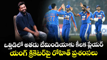 T20 World Cup 2026: ఒత్తిడిలో అతడు టీమిండియాకు కీలక ప్లేయర్.. యంగ్ క్రికెటర్‌పై రోహిత్ ప్రశంసలు