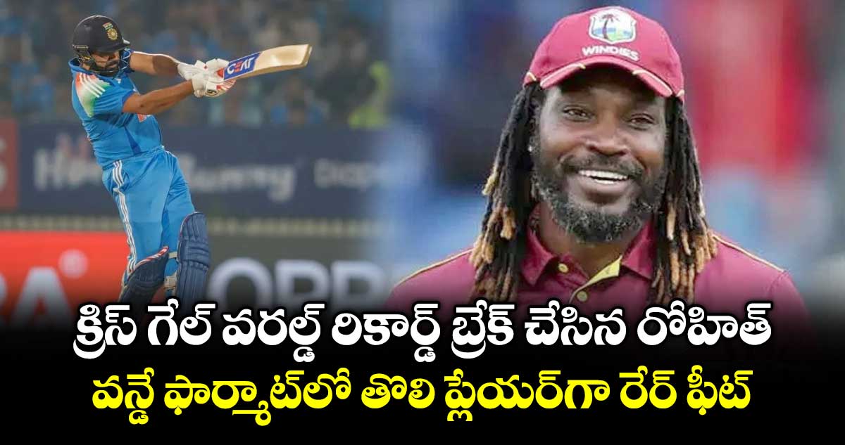 క్రిస్ గేల్ వరల్డ్ రికార్డ్ బ్రేక్ చేసిన రోహిత్.. వన్డే ఫార్మాట్‎లో తొలి ప్లేయర్‎గా రేర్ ఫీట్