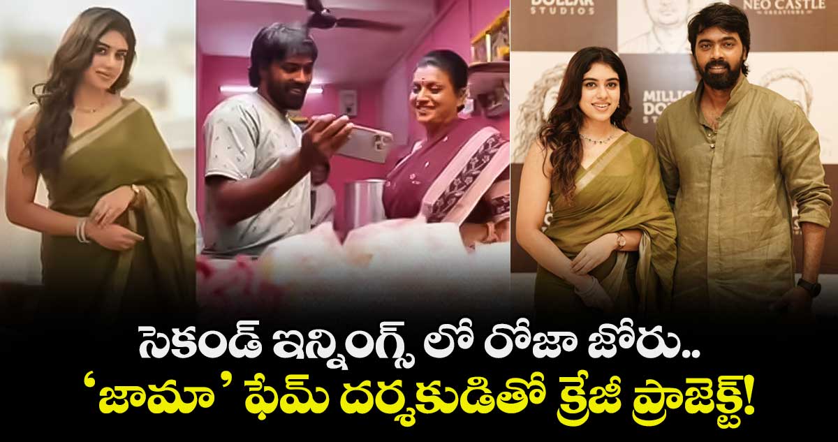 Roja Selvamani: సెకండ్ ఇన్నింగ్స్ లో రోజా జోరు.. ‘జామా’ ఫేమ్ దర్శకుడితో క్రేజీ ప్రాజెక్ట్!