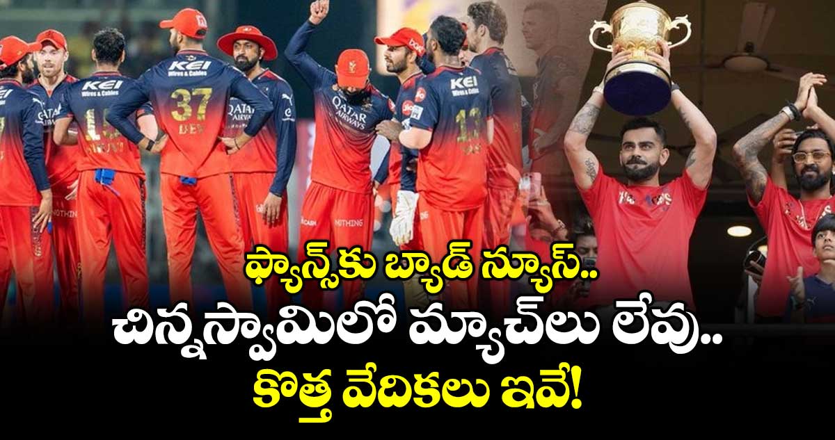 IPL 2026: RCB ఫ్యాన్స్‌కు బ్యాడ్ న్యూస్.. చిన్నస్వామిలో మ్యాచ్‌లు లేవు.. కొత్త వేదికలు ఇవే!