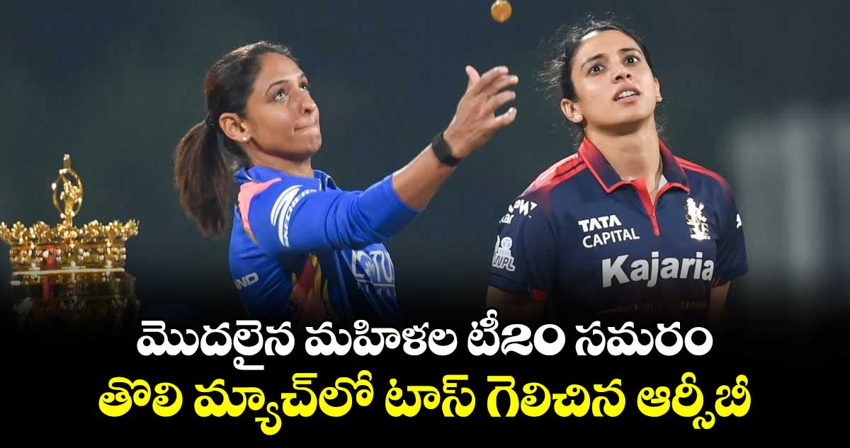 WPL Season 4: మొదలైన మహిళల టీ20 సమరం: తొలి మ్యాచ్‎లో టాస్ గెలిచిన ఆర్సీబీ