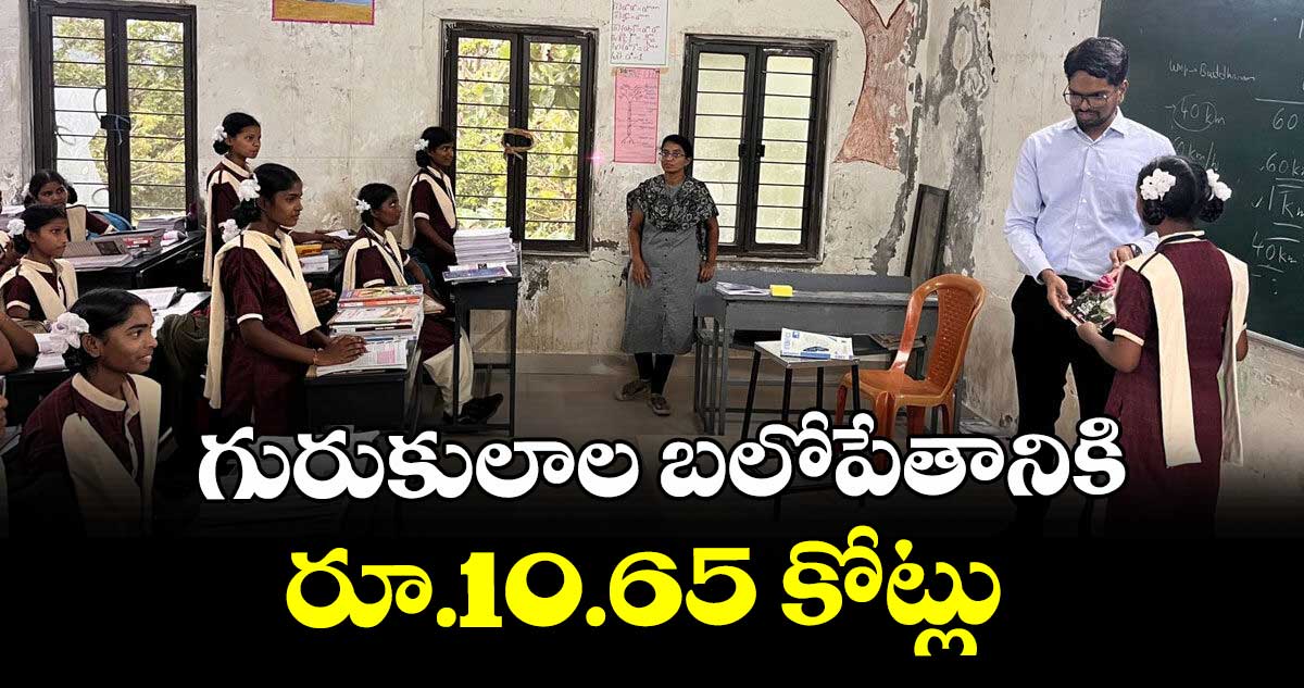 గురుకులాల బలోపేతానికి రూ.10.65 కోట్లు  : ఎమ్మెల్యే తూడి మేఘారెడ్డి