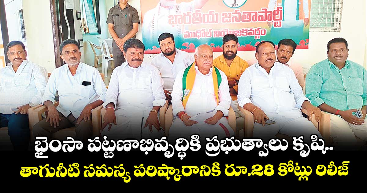 భైంసా పట్టణాభివృద్ధికి ప్రభుత్వాలు కృషి..తాగునీటి సమస్య పరిష్కారానికి రూ.28 కోట్లు రిలీజ్: ఎమ్మెల్యే రామారావు పటేల్