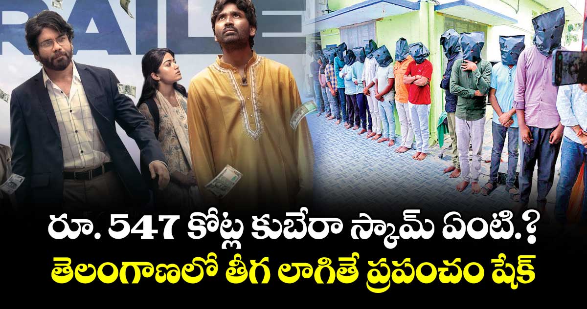 రూ. 547 కోట్ల కుబేరా స్కామ్ ఏంటి.? తెలంగాణలో తీగ లాగితే ప్రపంచం షేక్