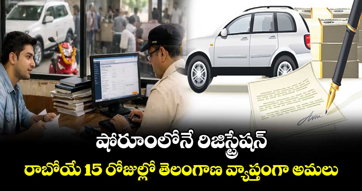 షోరూంలోనే రిజిస్ట్రేషన్ .. రాబోయే 15 రోజుల్లో  తెలంగాణ వ్యాప్తంగా అమలు