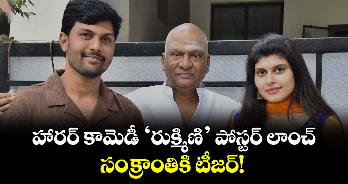 Rukmini Movie: హారర్ కామెడీ ‘రుక్మిణి’ పోస్టర్‌ లాంచ్.. సంక్రాంతికి టీజర్!