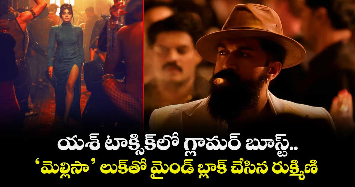 TOXICTheMovie: యశ్ టాక్సిక్‌లో గ్లామర్ బూస్ట్.. ‘మెల్లిసా’ లుక్‌తో మైండ్ బ్లాక్ చేసిన రుక్మిణి