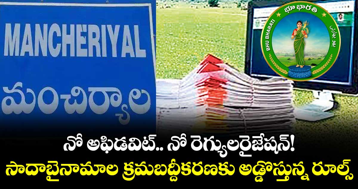 నో అఫిడవిట్.. నో రెగ్యులరైజేషన్!..సాదాబైనామాల క్రమబద్దీకరణకు అడ్డొస్తున్న రూల్స్