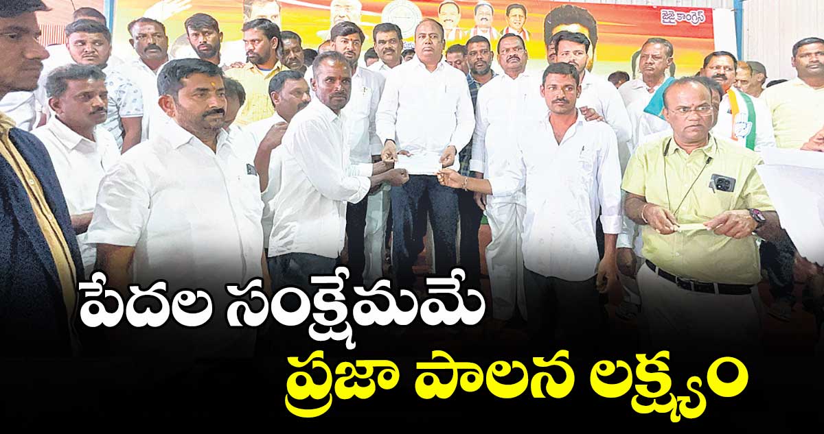 పేదల సంక్షేమమే ప్రజా పాలన లక్ష్యం 