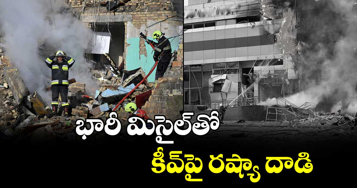 భారీ మిసైల్తో..కీవ్‌‌పై రష్యా దాడి