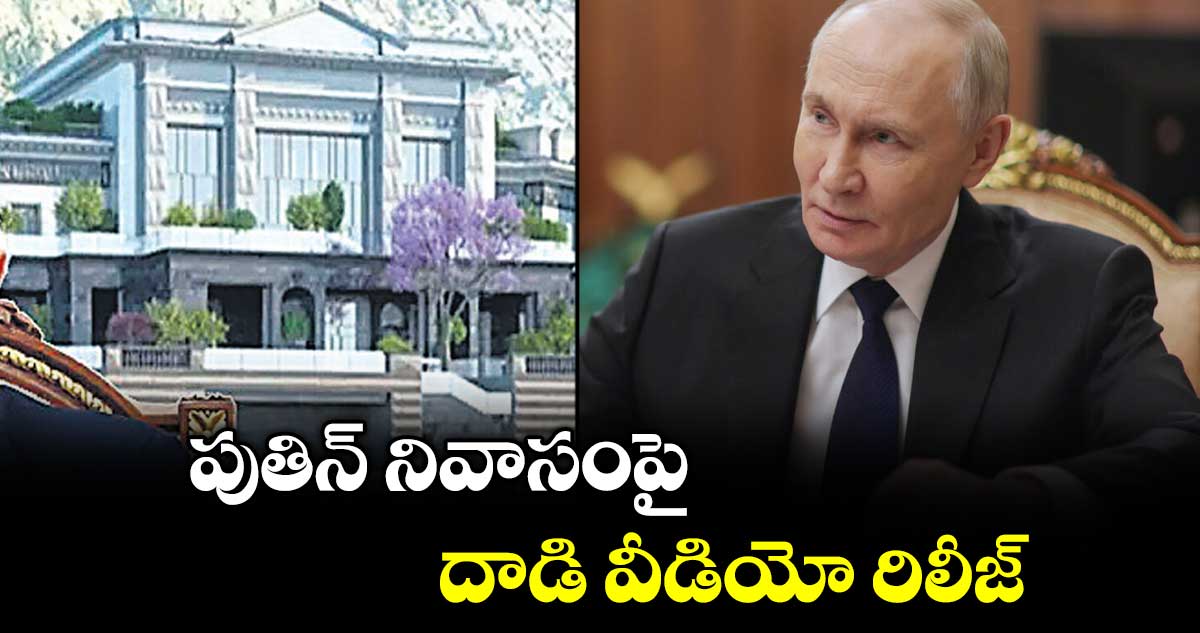 పుతిన్‌‌ నివాసంపై దాడి వీడియో రిలీజ్