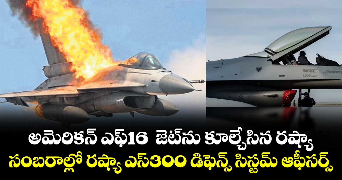 అమెరికన్ ఎఫ్-16  జెట్‌‌ను కూల్చేసిన రష్యా.. సంబరాల్లో రష్యా ఎస్-300 డిఫెన్స్ సిస్టమ్ ఆఫీసర్స్