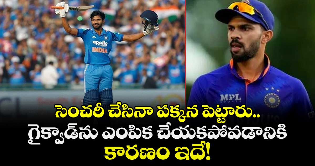 IND vs NZ: సెంచరీ చేసినా పక్కన పెట్టారు.. గైక్వాడ్‌ను ఎంపిక చేయకపోవడానికి కారణం ఇదే!