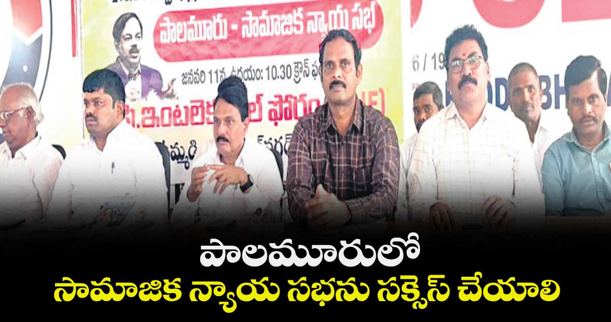 పాలమూరులో సామాజిక న్యాయ సభను సక్సెస్ చేయాలి 