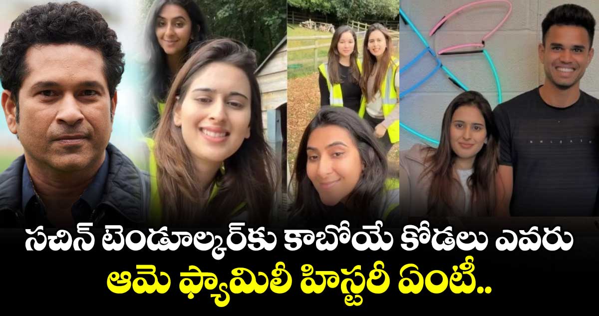 Saaniya Chandhok: సచిన్ టెండూల్కర్‌కు కాబోయే కోడలు ఎవరు.. ఆమె ఫ్యామిలీ హిస్టరీ ఏంటీ..