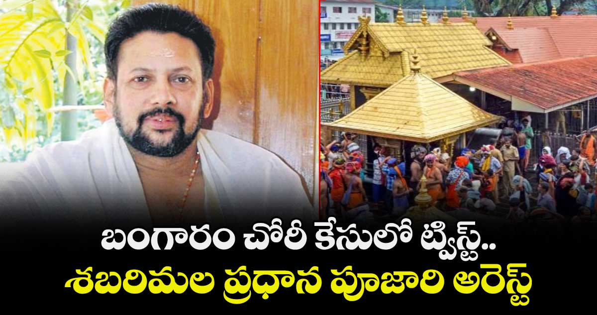బంగారం చోరీ కేసులో ట్విస్ట్.. శబరిమల ప్రధాన పూజారి అరెస్ట్‌‌