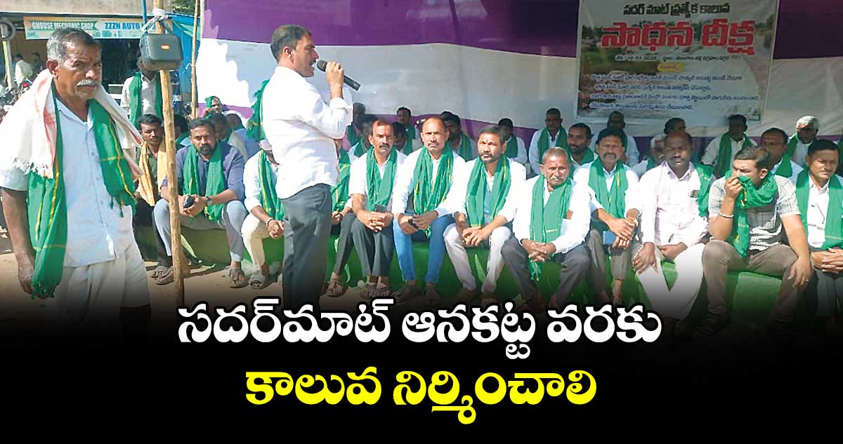 సదర్మాట్ ఆనకట్ట వరకు కాలువ నిర్మించాలి : సాధన సమితి అధ్యక్షుడు హపావత్ రాజేందర్