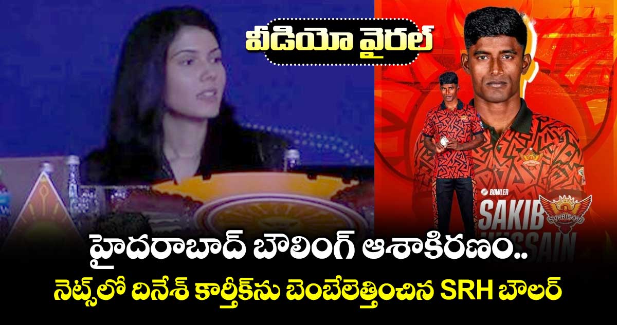 IPL 2026: హైదరాబాద్ బౌలింగ్ ఆశాకిరణం.. నెట్స్‌లో దినేశ్ కార్తీక్‌‌ను బెంబేలెత్తించిన SRH బౌలర్.. వీడియో వైరల్