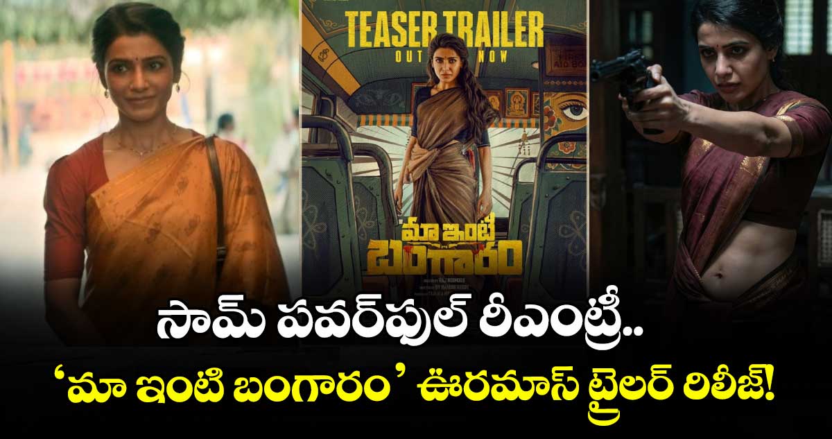 Samantha : సామ్ పవర్‌ఫుల్ రీఎంట్రీ.. ‘మా ఇంటి బంగారం’ ఊరమాస్ ట్రైలర్ రిలీజ్!