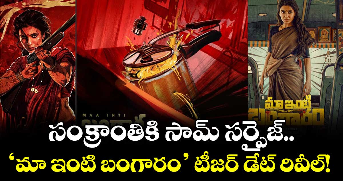 Maa Inti Bangaaram: ‘‘మీరు చూస్తా ఉండండి.. మీ అందరితో కలిసిపోతా’’.. సంక్రాంతికి సామ్ సర్ప్రైజ్