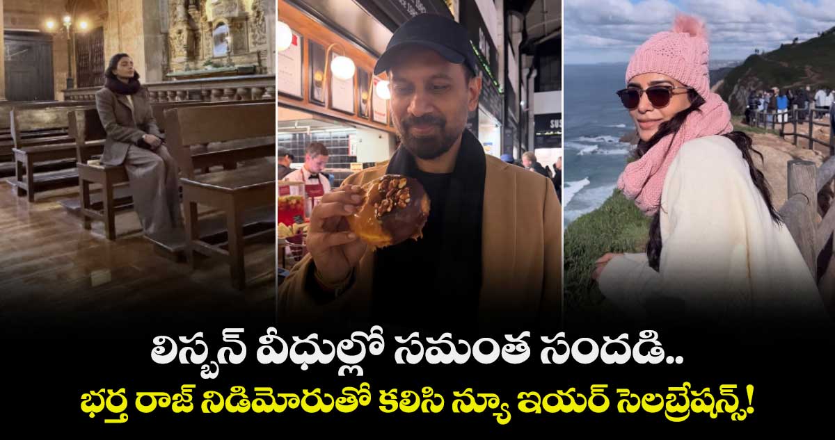 SamanthaRaj: లిస్బన్ వీధుల్లో సమంత సందడి.. భర్త రాజ్‌ నిడిమోరుతో కలిసి న్యూ ఇయర్ సెలబ్రేషన్స్!