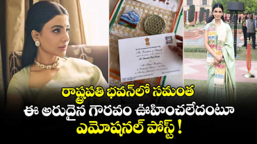 Samantha: రాష్ట్రపతి భవన్‌లో సమంత.. ఈ అరుదైన గౌరవం ఊహించలేదంటూ ఎమోషనల్ పోస్ట్ !