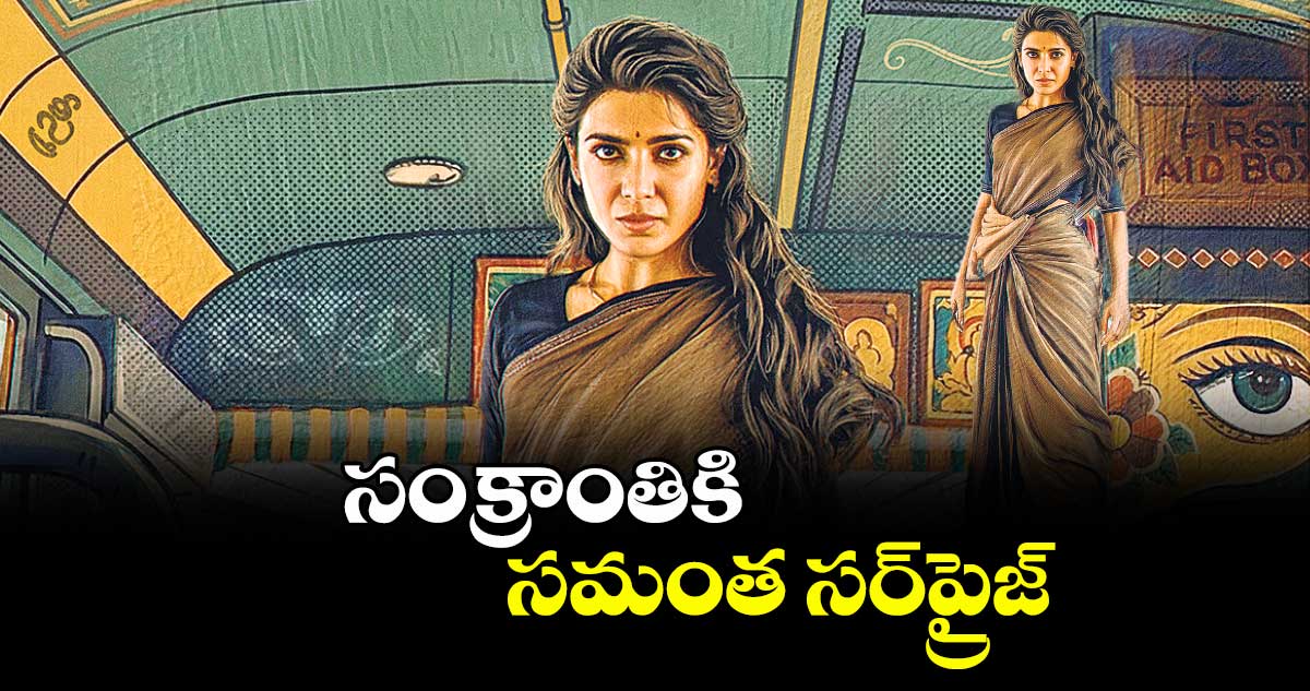Samantha: సంక్రాంతికి సమంత సర్‌‌‌‌‌‌‌‌ప్రైజ్.. చీరకట్టులో అదరగొట్టేసిన క్రేజీ లుక్