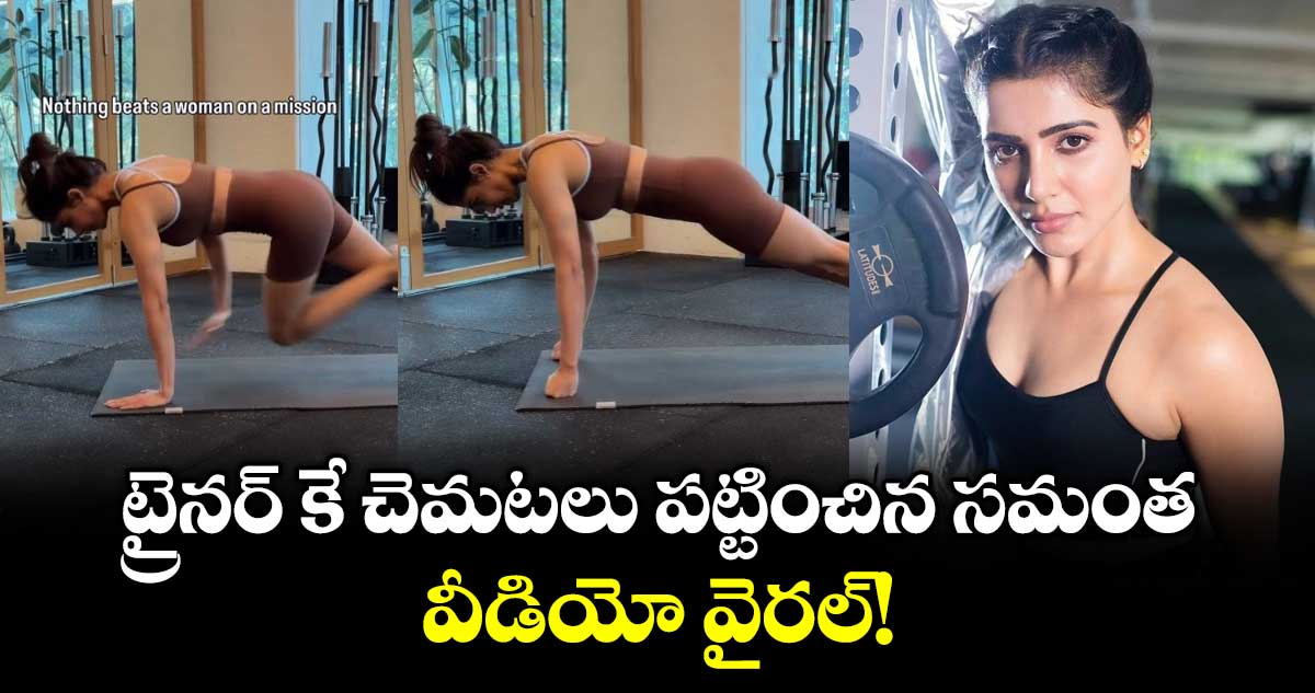 Samantha: ట్రైనర్ కే చెమటలు పట్టించిన సమంత.. వీడియో వైరల్!