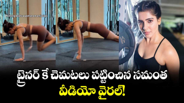 Samantha: ట్రైనర్ కే చెమటలు పట్టించిన సమంత.. వీడియో వైరల్!