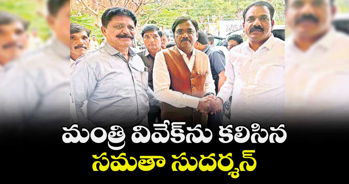 మంత్రి వివేక్ ను కలిసిన సమతా సుదర్శన్