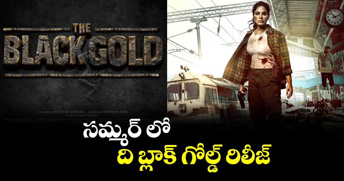 సమ్మర్ లో  ది బ్లాక్ గోల్డ్ రిలీజ్