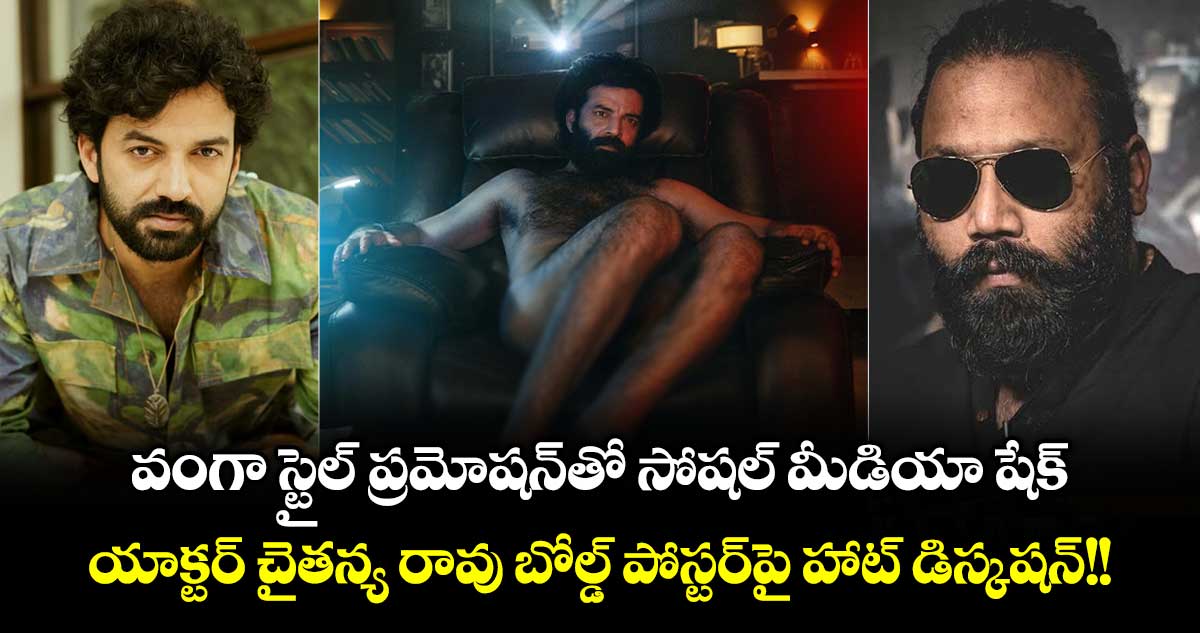 Sandeep Reddy Vanga: వంగా స్టైల్ ప్రమోషన్‌తో సోషల్ మీడియా షేక్.. యాక్టర్ చైతన్య రావు బోల్డ్ పోస్టర్‌పై హాట్ డిస్కషన్!!