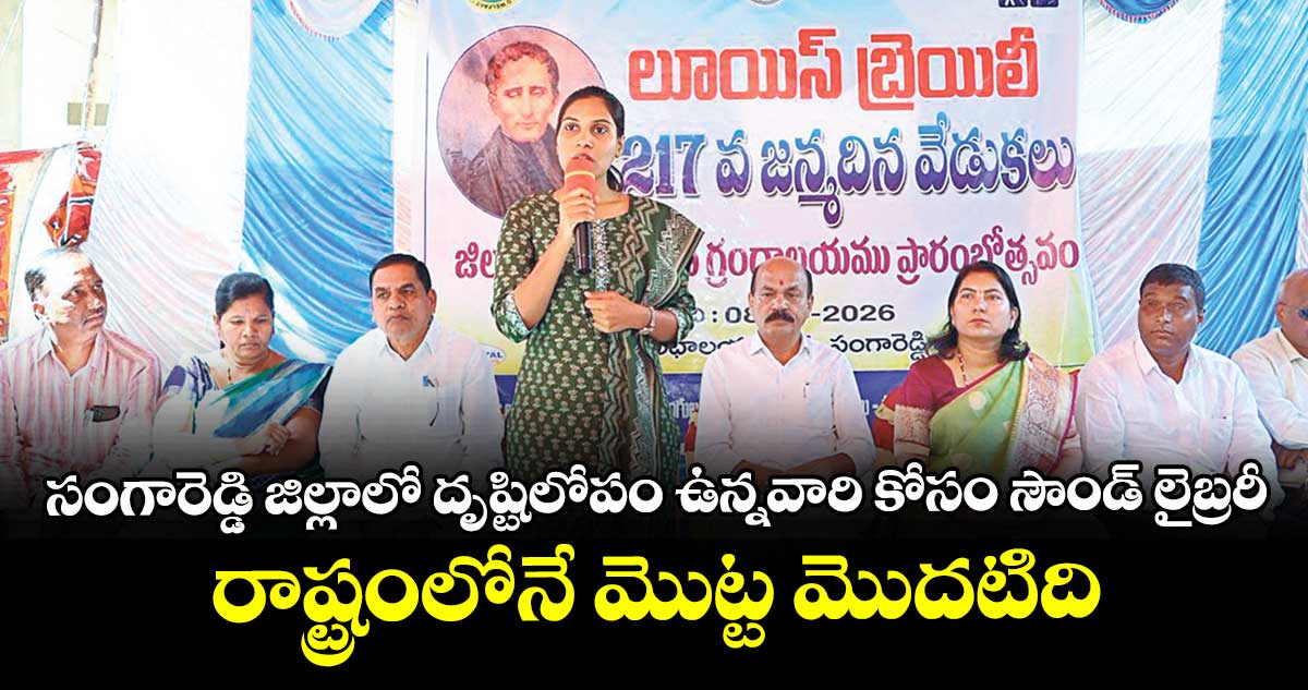 సంగారెడ్డి జిల్లాలో దృష్టిలోపం ఉన్నవారి కోసం సౌండ్ లైబ్రరీ..రాష్ట్రంలోనే మొట్ట మొదటిది 