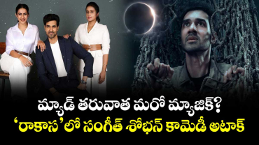 Raakaasaa Glimpse: మ్యాడ్ తరువాత మరో మ్యాజిక్? ‘రాకాస’లో సంగీత్ శోభన్ కామెడీ అటాక్ 