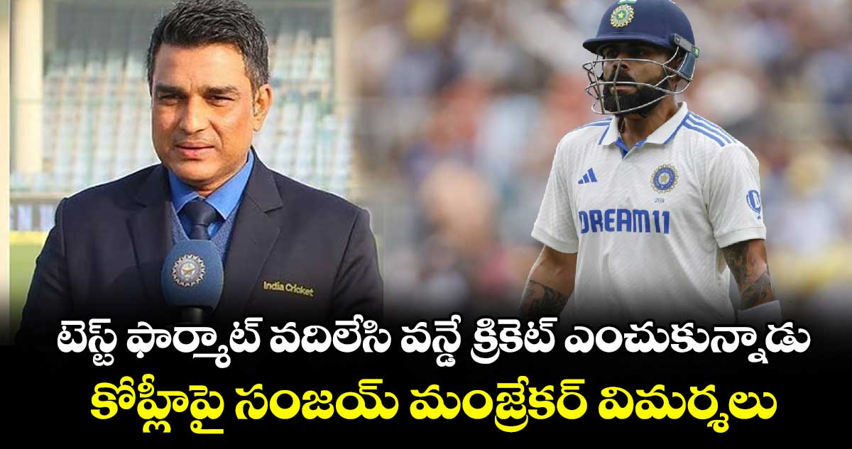 Virat Kohli: టెస్ట్ ఫార్మాట్ వదిలేసి వన్డే క్రికెట్ ఎంచుకున్నాడు.. కోహ్లీపై సంజయ్ మంజ్రేకర్ విమర్శలు