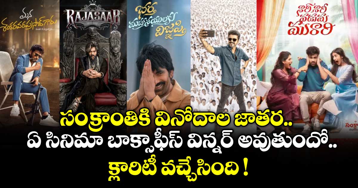 సంక్రాంతికి వినోదాల జాతర.. ఏ సినిమా బాక్సాఫీస్ విన్నర్ అవుతుందో క్లారిటీ వచ్చేసింది !