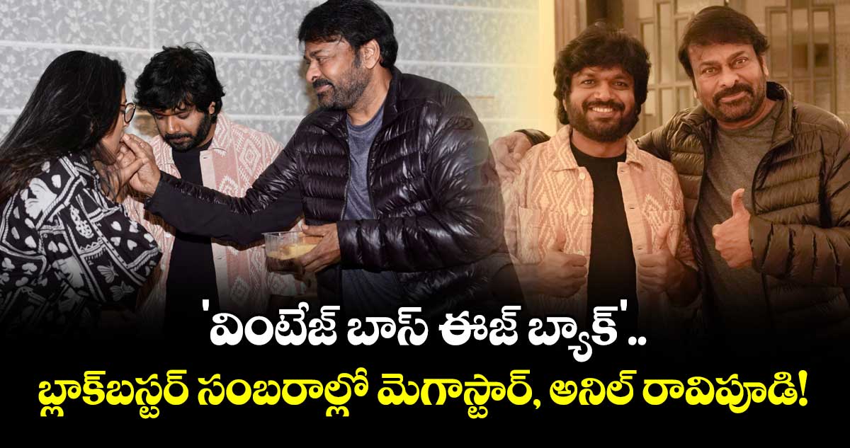 Chiranjeevi : 'వింటేజ్ బాస్ ఈజ్ బ్యాక్'.. బ్లాక్‌బస్టర్ సంబరాల్లో మెగాస్టార్, అనిల్ రావిపూడి!
