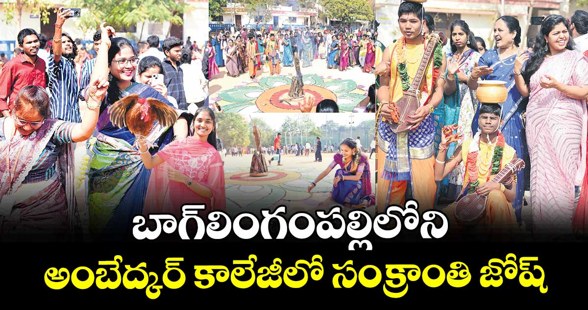 బాగ్ లింగంపల్లిలోని అంబేద్కర్ కాలేజీలో సంక్రాంతి జోష్