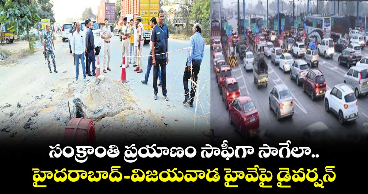 సంక్రాంతి ప్రయాణం సాఫీగా సాగేలా..హైదరాబాద్- విజయవాడ హైవేపై డైవర్షన్