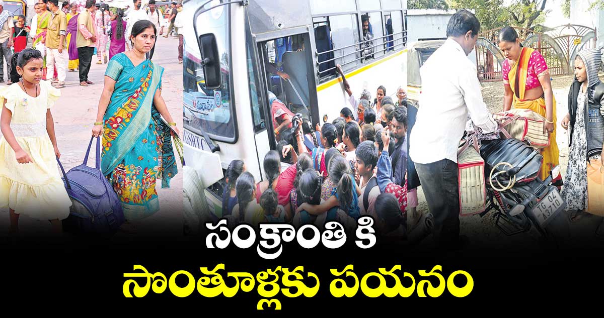 సంక్రాంతి కి సొంతూళ్లకు పయనం